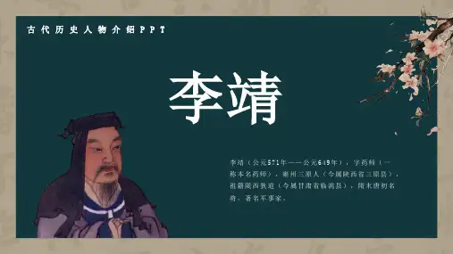 历史古代名人李靖人物介绍PPT