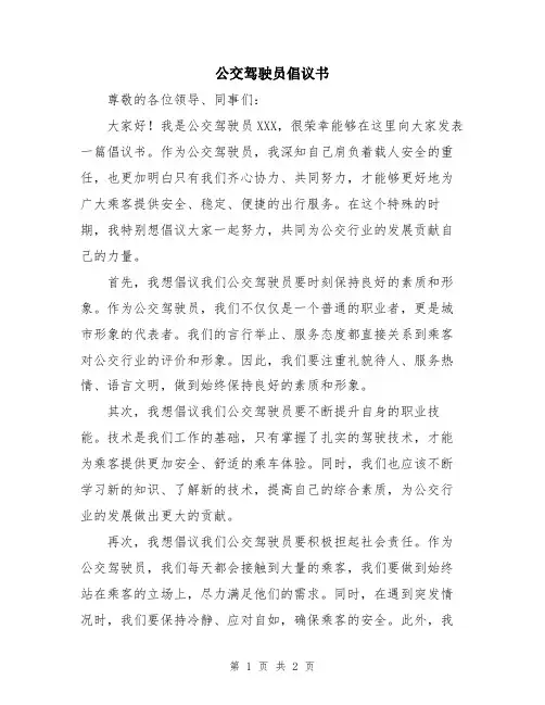公交驾驶员倡议书