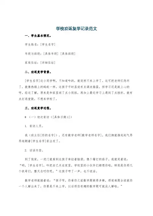 学校劝返复学记录范文