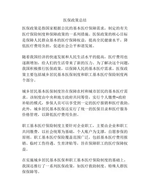 医保政策总结