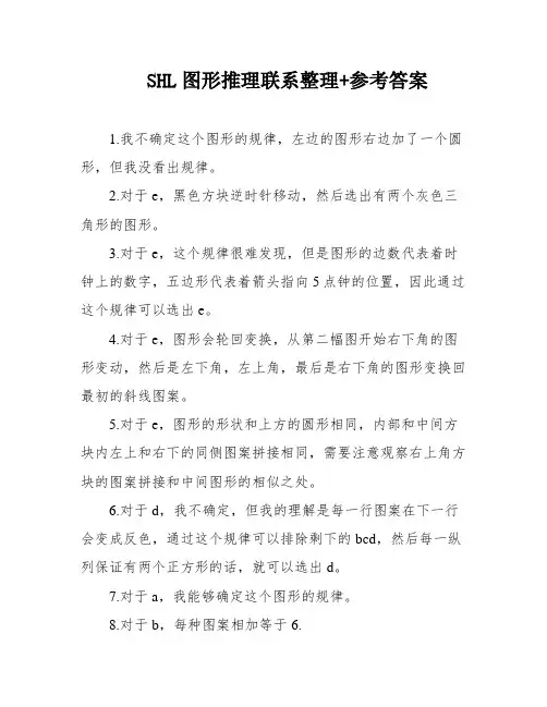 SHL图形推理联系整理+参考答案