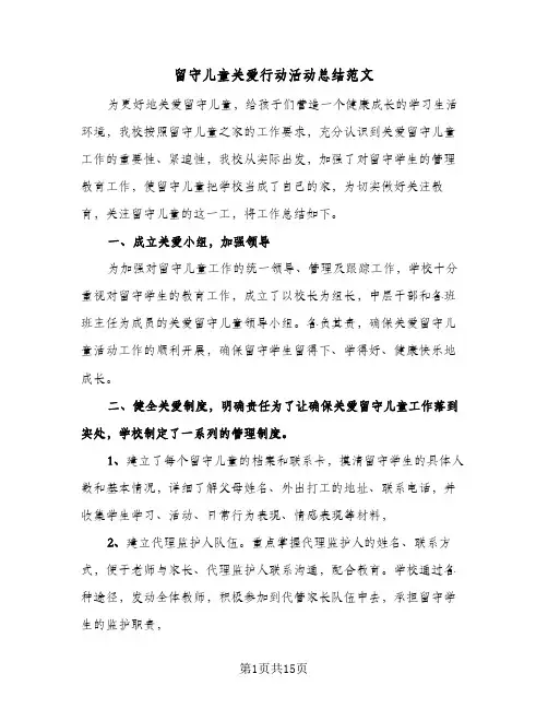 留守儿童关爱行动活动总结范文(6篇)