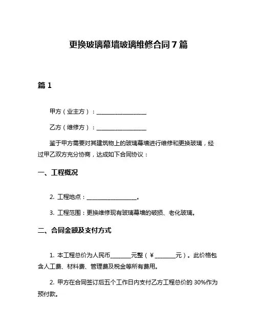 更换玻璃幕墙玻璃维修合同7篇