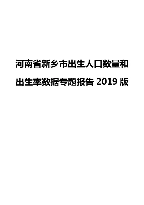河南省新乡市出生人口数量和出生率数据专题报告2019版