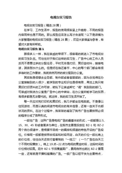 电视台实习报告