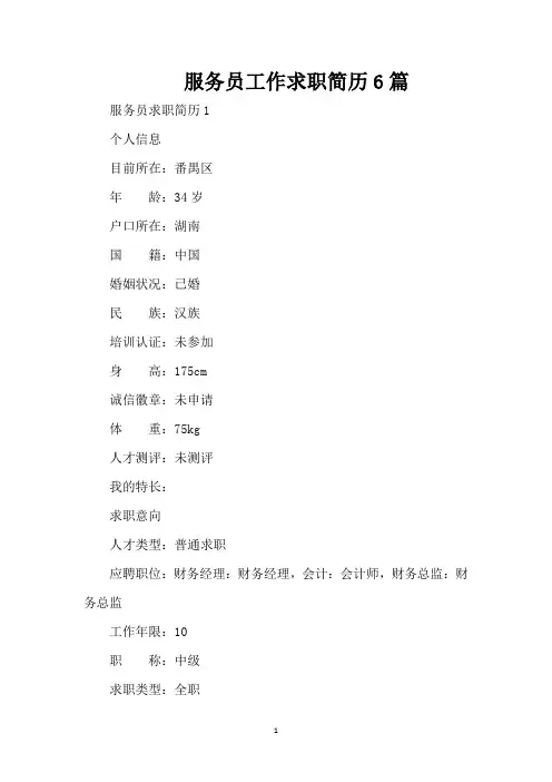 服务员工作求职简历6篇(精编版)