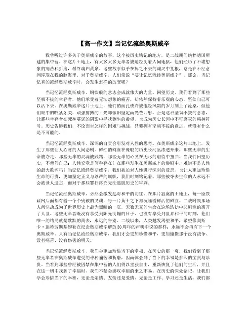 【高一作文】当记忆流经奥斯威辛