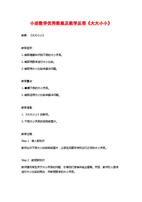 小班数学优秀教案及教学反思《大大小小》