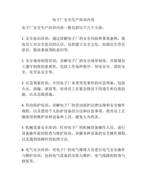 电子厂安全生产培训内容