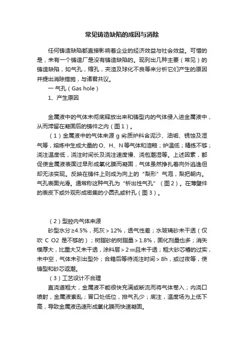 常见铸造缺陷的成因与消除