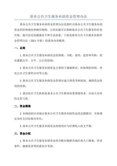 基本公共卫生服务补助资金管理办法