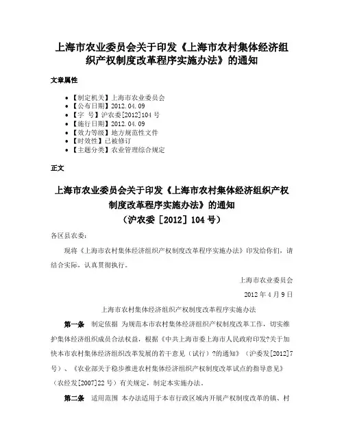 上海市农业委员会关于印发《上海市农村集体经济组织产权制度改革程序实施办法》的通知