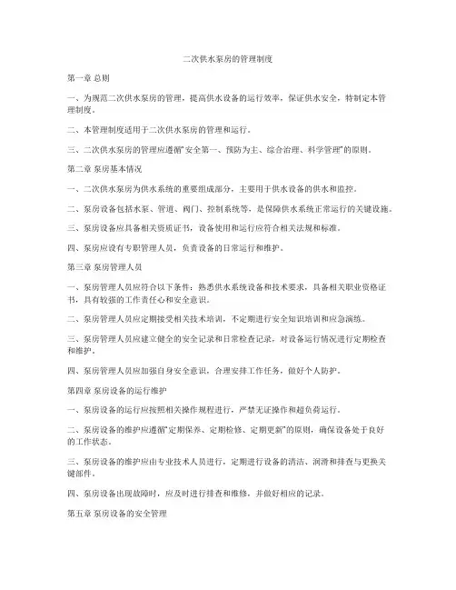 二次供水泵房的管理制度