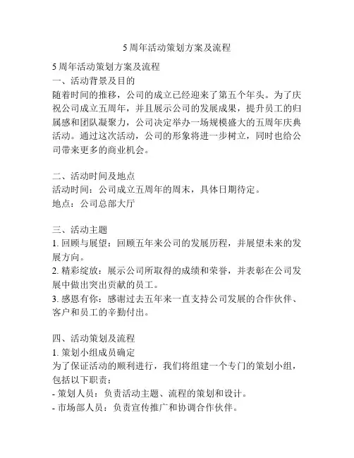 5周年活动策划方案及流程
