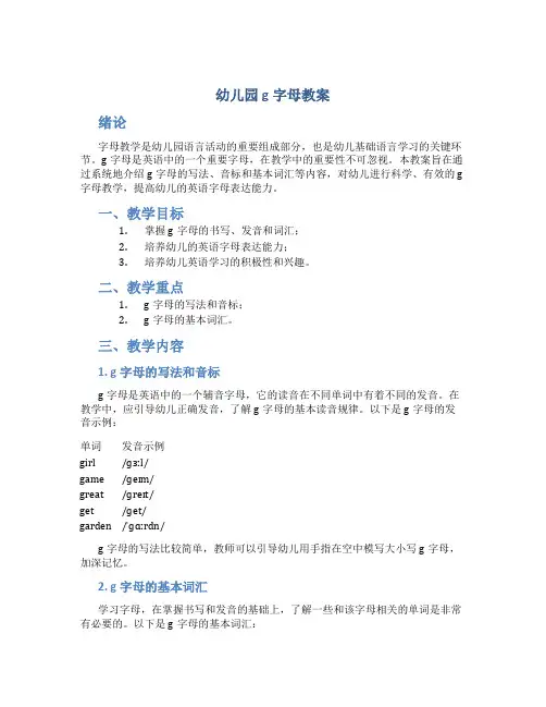 幼儿园g字母教案
