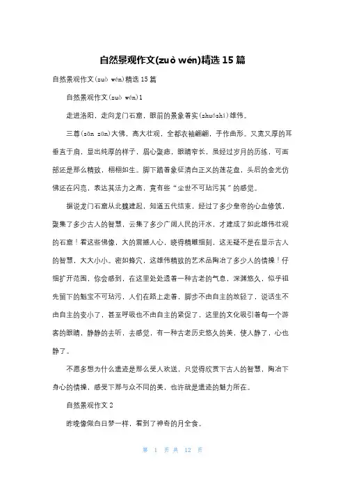 自然景观作文精选15篇