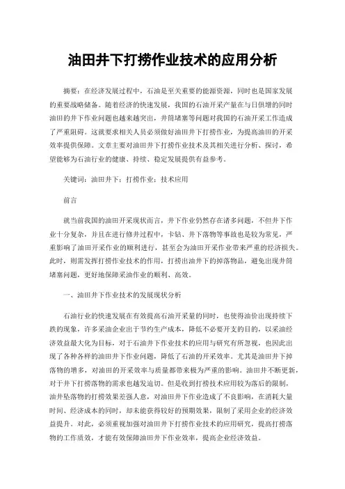 油田井下打捞作业技术的应用分析