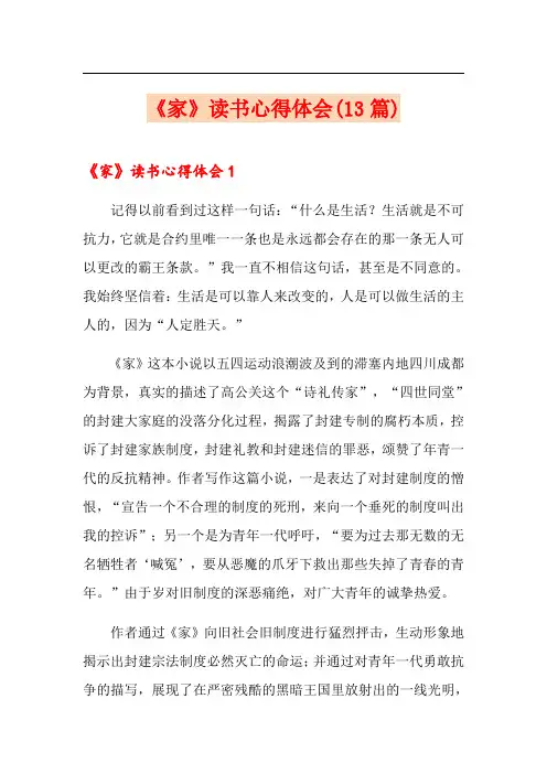 《家》读书心得体会(13篇)
