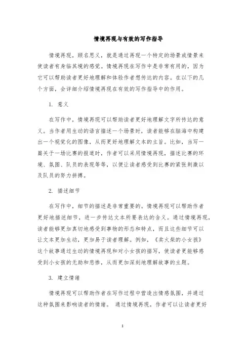 情境再现与有效的写作指导