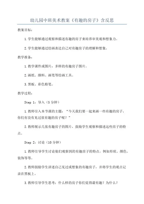 幼儿园中班美术教案《有趣的房子》含反思