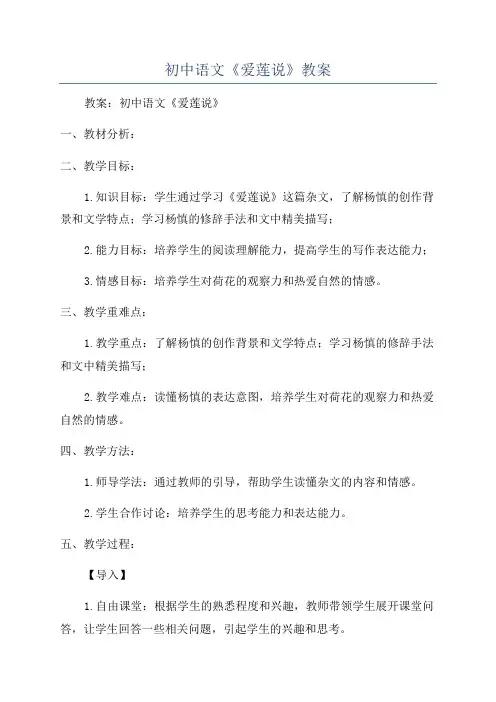 初中语文《爱莲说》教案