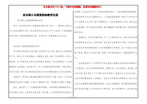 音乐课小乌鸦爱妈妈教学反思