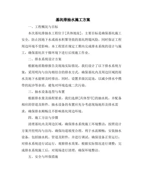 基坑排抽水施工方案