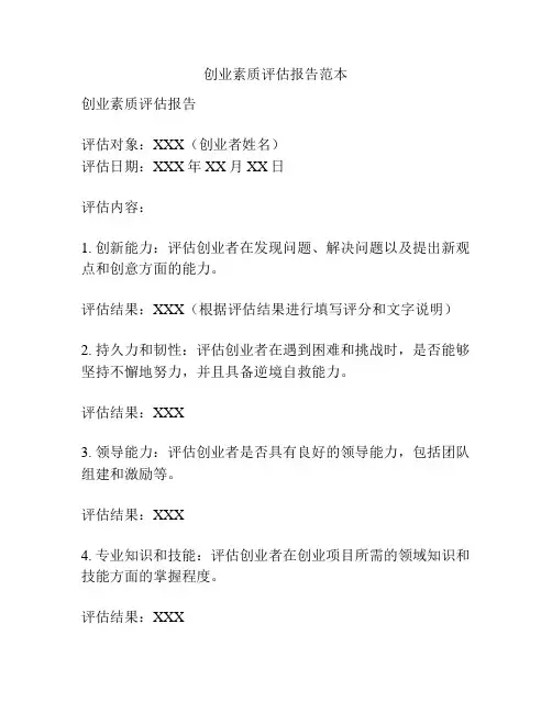创业素质评估报告范本