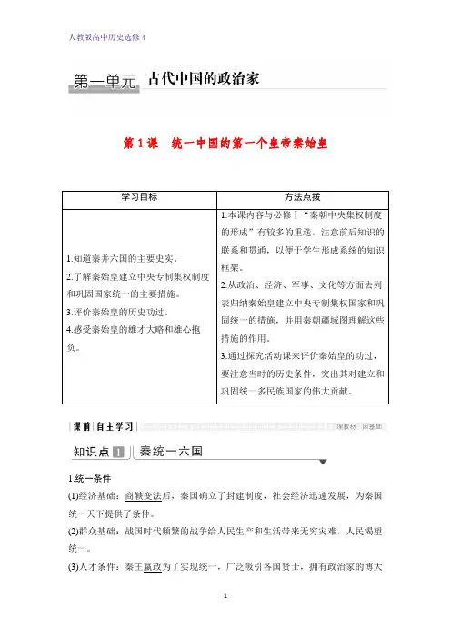 高中历史选修4精品学案：第1课 统一中国的第一个皇帝秦始皇 