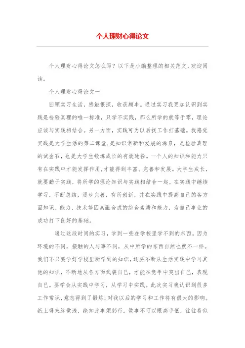 个人理财心得论文