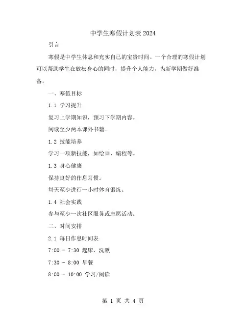 中学生寒假计划表2024