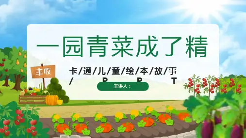 童话幼儿故事 26一园青菜成了精