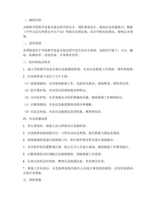 教学设备安装应急预案