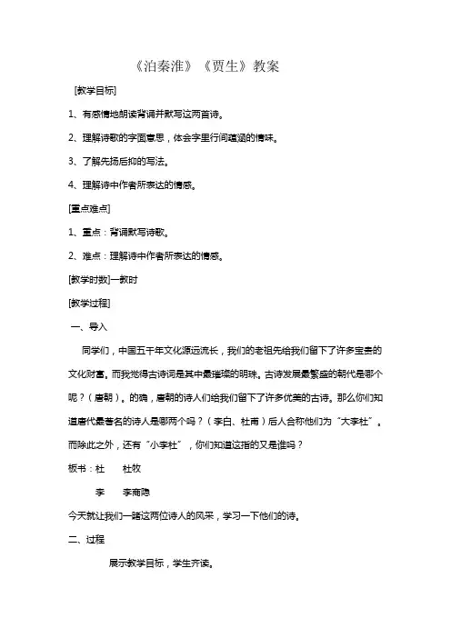 (部编)初中语文人教2011课标版七年级下册《泊秦淮》《贾生》