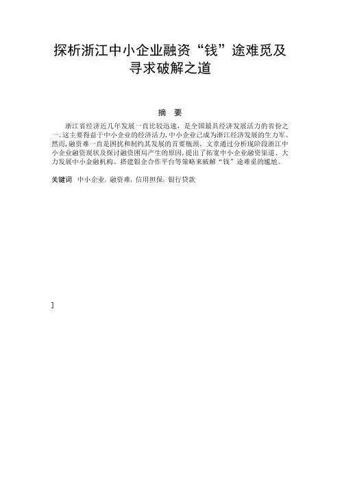 探析浙江中小企业融资难原因及破解措施