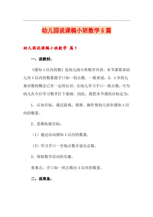 幼儿园说课稿小班数学5篇