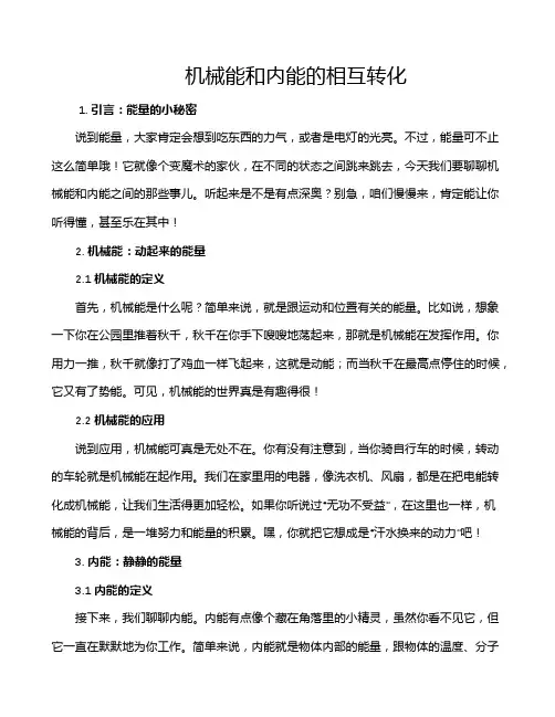 机械能和内能的相互转化