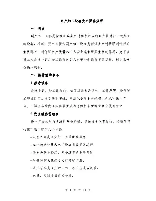 副产加工设备安全操作规程（4篇）