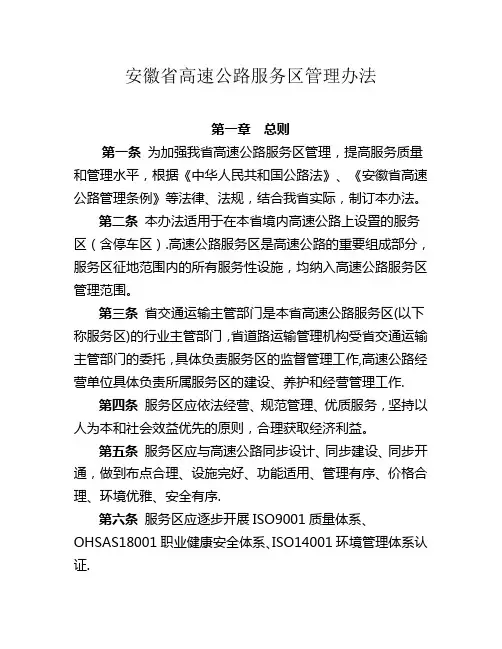 安徽省高速公路服务区管理办法