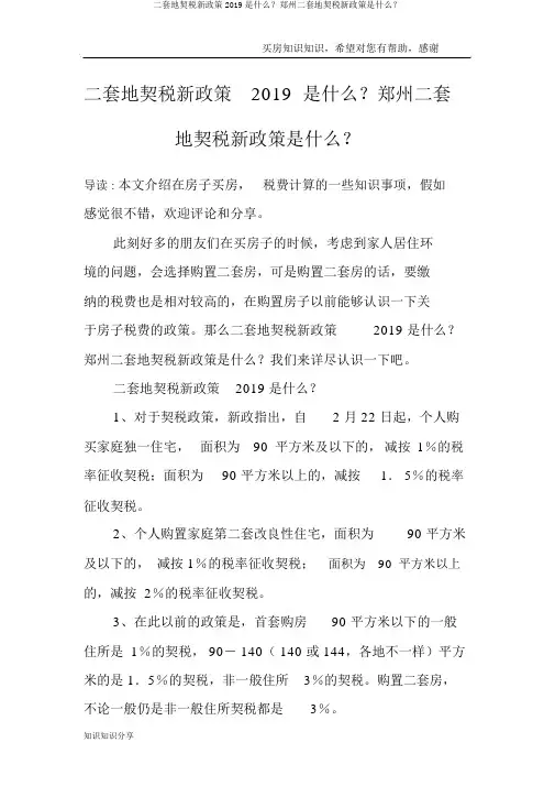 二套房契税新政策2019是什么？郑州二套房契税新政策是什么？