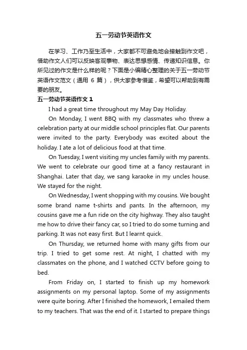 关于五一劳动节英语作文范文（通用6篇）