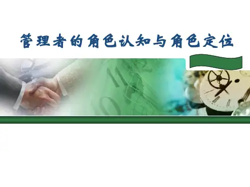 管理者的角色定位与职业素质