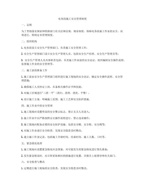 电务段施工安全管理制度