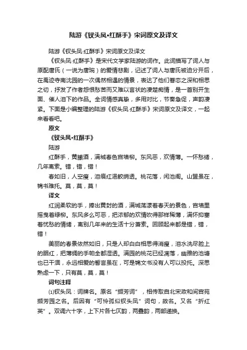 陆游《钗头凤·红酥手》宋词原文及译文