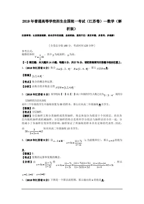 2019年普通高等学校招生全国统一考试(江苏卷)—数学(解析版)