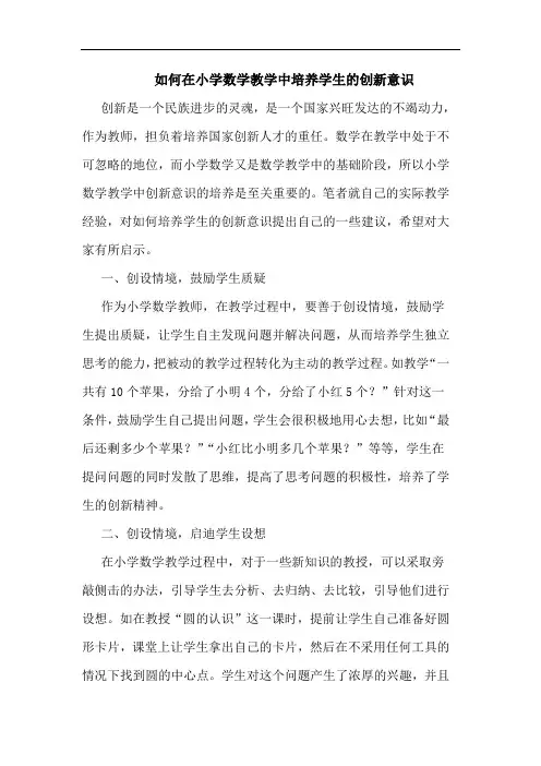 如何在小学数学教学中培养学生创新意识论文