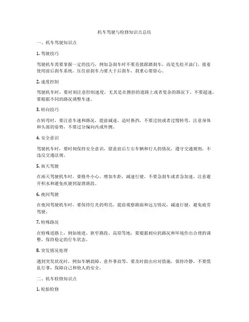 机车驾驶与检修知识点总结