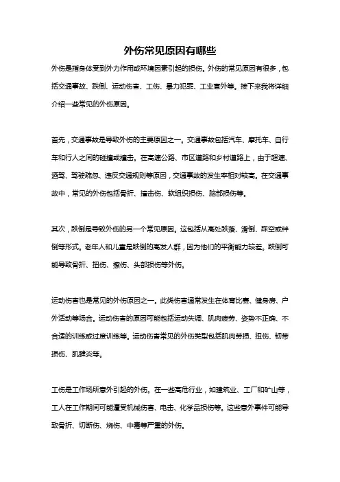 外伤常见原因有哪些
