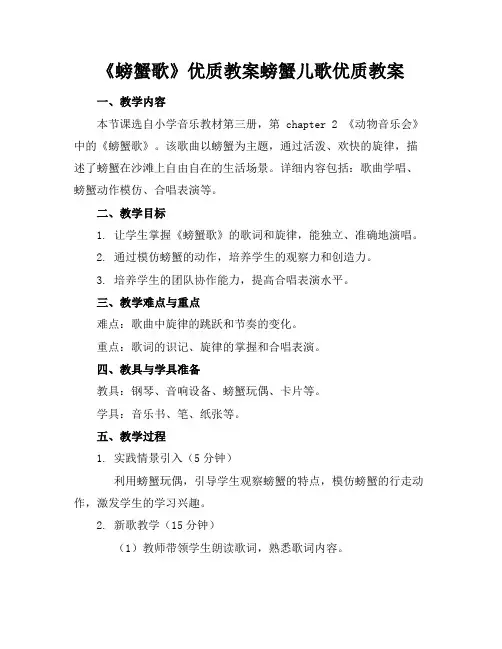 《螃蟹歌》优质教案螃蟹儿歌优质教案