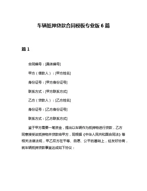 车辆抵押贷款合同模板专业版6篇